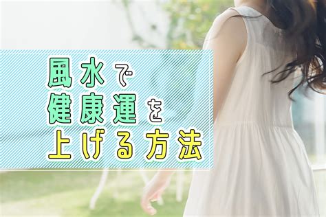 家 風水 健康|健康運を風水で上げる方法！部屋のなかでできる開運術